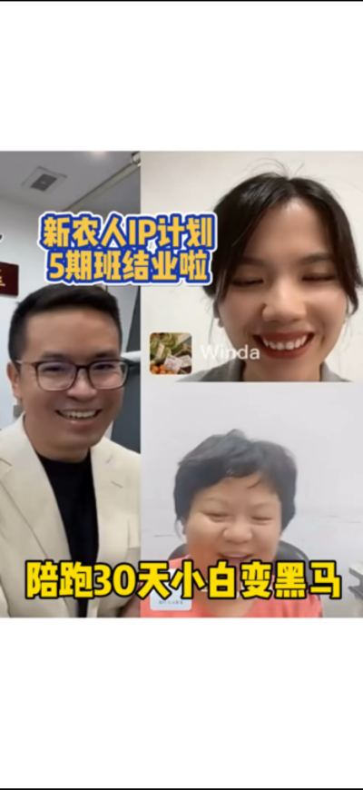新农人IP训练营，30天小白变黑马。