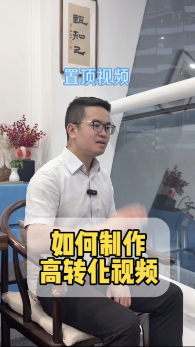 如何制作高转化的置顶视频