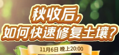 《细说农技》农技专家任胜林开讲，11 月 6 日晚 8 点直播：秋收后，如何快速修复土壤？