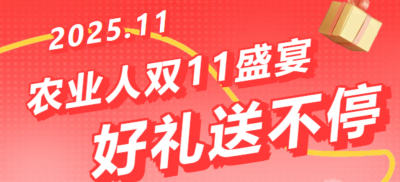 别错过！农业人双十一：10 万农机 + 最高 1400 元课程补贴 + 满额赠礼，攻略收好