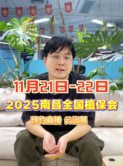 天天学农邀你“云逛”2025全国植保会！独家解读 + 大咖专访 + 2000 份直播礼品限时放送