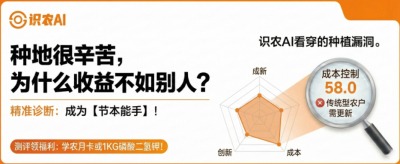 曝光！90%的农户都在“盲种”，AI体检揭秘你的钱到底亏在哪？（内含福利）