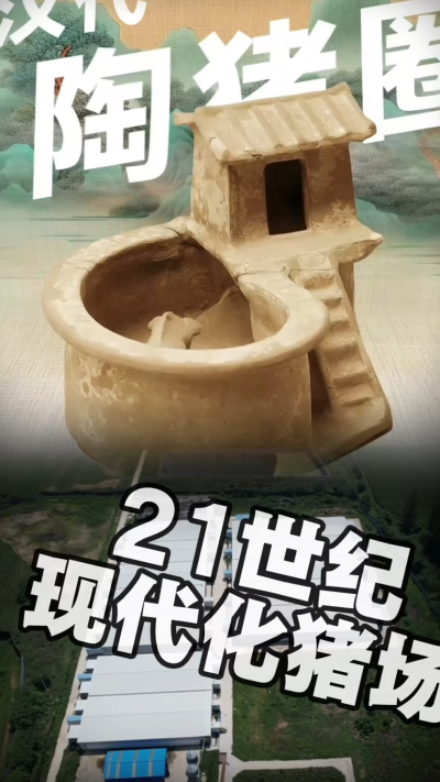 几千年前的猪居然有&lsquo;豪宅&rsquo;？东西方养猪 PK，你站 A 还是 B？&rdquo;能想到！古代养猪居然分&lsquo;东西方流派&rsquo;👇中国汉朝：猪住二层小洋楼，自带&lsquo;循环生态系统&rsquo;，堪称古代养猪界的&lsquo;精装豪宅&rsquo;！欧洲中世纪：猪逛