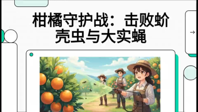 第五节：果实守护神&mdash;&mdash;实蝇与蚧壳虫，课程：《柑橘十大病虫害：从入门到精通》