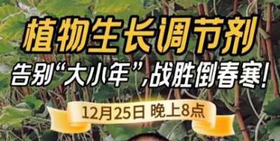 《细说农技》倒春寒、大小年猛如虎？国光总工亲授植调剂 &ldquo;避坑指南&rdquo;，25 日晚 8 点必看！