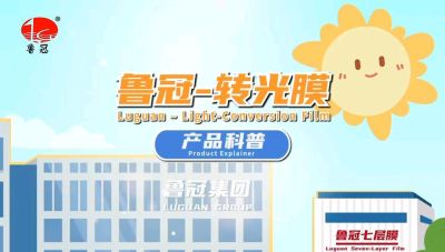 青州鲁冠转光膜的科普视频