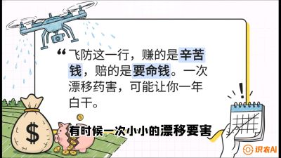 第6节：无人机干活不&ldquo;赔钱&rdquo;&mdash;&mdash;防漂移、避药害的保命红线，课程：《无人机植保搞钱必修课：从&ldquo;瞎飞&rdquo;到&ldquo;懂行&rdquo;的6步进阶》