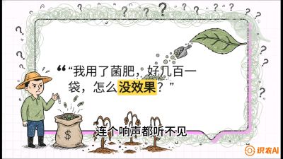 第4节（活化篇）： 土壤里的&ldquo;雇佣兵&rdquo;&mdash;&mdash;如何用菌剂以小博大，解决死棵难题，课程：《揭秘土壤的秘密：让土地帮你赚钱》#识农AI