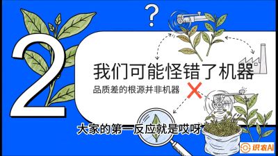 第06节（趋势篇）：机器换人不降级：如何解决&ldquo;机采茶&rdquo;破碎、无锋苗的行业难题？，课程：《茶金时代：从&ldquo;看天吃饭&rdquo;到&ldquo;精准控局&rdquo;的茶叶高产提质实战课》