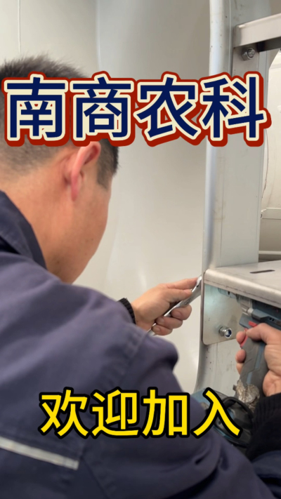 在南商农科，我们如何定义&ldquo;好工作&rdquo;？🔧🏭
是窗明几净的现代化车间，是精度至上的工匠标准，是亲手打造的产品走向全国的成就感。
我们寻找的，不是普通的操作工，而是智能畜牧装备的&nbsp;&ldquo;制造合伙人&rdquo;&nbsp;。你对手艺