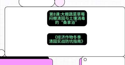 ��8�ڣ��������߲˲�ݮ��������԰������������&ldquo;ɣ��ԡ&rdquo;���γ̣����������ﶬ����԰&middot;ʵս����ָ�ϡ�#ʶũAI