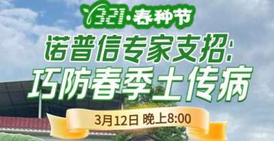 《细说农技》周志勇专家亲授：巧防春季土传病，减产风险降 90%，3月12日晚8点！