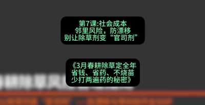 第7节：社会成本邻里风险，防漂移&mdash;&mdash;别让除草剂变&ldquo;官司剂&rdquo;，课程：《3月春耕除草定全年：省钱、省药、不烧苗、少打两遍药的秘密》