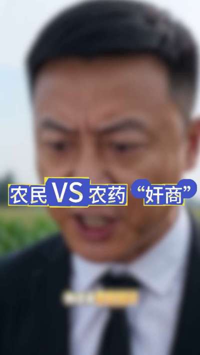 农民朋友与农药&rdquo;奸商&ldquo;的斗智斗勇，别让黑心农资坑了农民