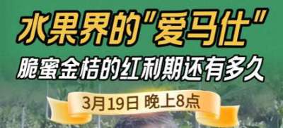 《细说农技》脆蜜金桔：水果界 &ldquo;爱马仕&rdquo; 的泡沫，还是真红利？19日晚8点！