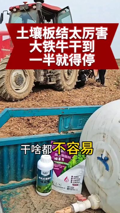 重茬地难搞，机器干到犁片都要清，该上改土生根的产品了～