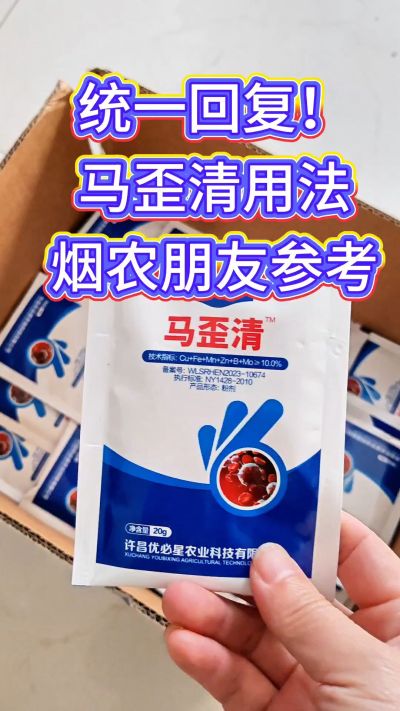 马歪清使用方法分享，烤烟日常小搭配，烟农朋友参考～