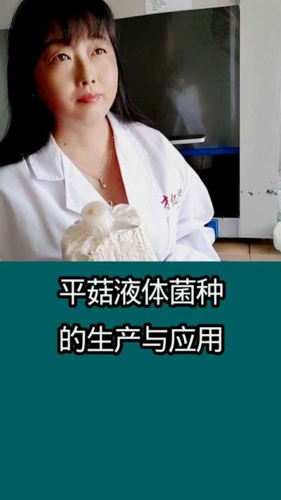 平菇液体菌种的生产与应用     使用液体菌种栽培食用菌   制种速度更快   成本更低   质量更好    产量更大