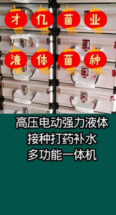 才亿菌业液体菌种，高压电动强力液体接种打药补水多功能一体机。