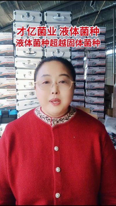 才亿菌业液体菌种，液体菌种超越固体菌种。