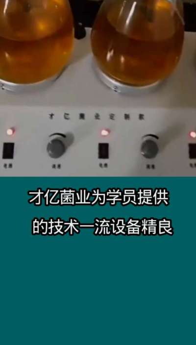 才亿菌业液体菌种为学员、提供的技术一流设备精良