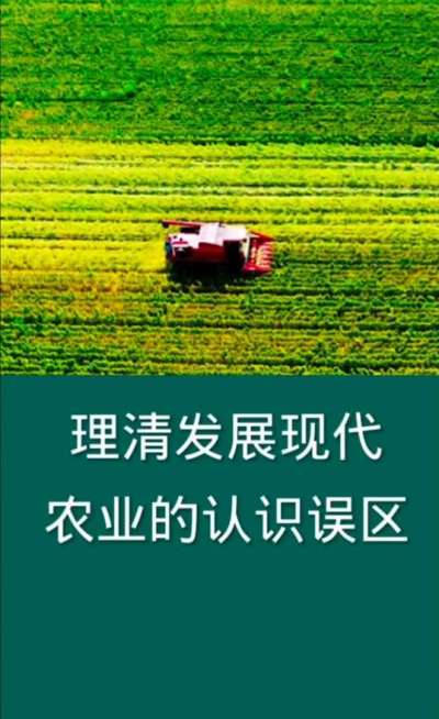 理清发展现代农业的认识误区