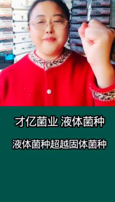 才亿菌业液体菌种，液体菌种超越固体菌种。