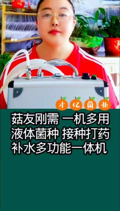 菇友刚需，一机多用液体菌种接种打药补水多功能一体机。