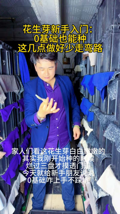 前阵子邻居大姐跟我说，想试试种花生芽，可自己啥也不懂，怕种砸了浪费种子。其实我刚开始也是小白，第一次种的时候，种子泡太久烂了一半，好不容易出芽又因为没遮光，长得又红又苦，全白费功夫。

后来才摸透，新