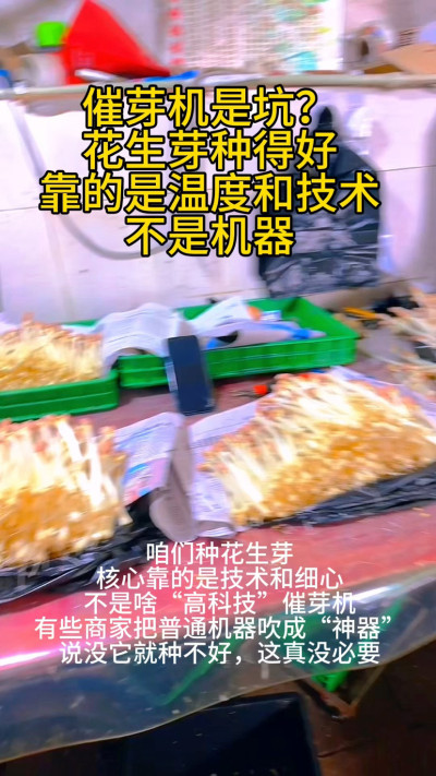 #心系三农服务三农 在家种花生芽的第7天，终于悟了&mdash;&mdash;哪需要什么 fancy 设备，一个塑料盒、一块湿布，就能种出脆嫩多汁的芽菜。
刚开始总怕失败，照着教程一步步来：温水泡种6小时，铺湿纱布，每天早晚