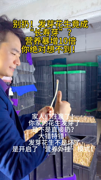 今天才知道！发芽花生竟是&lsquo;营养刺客&rsquo;&mdash;&mdash;
✔️ 维C从0到有，抗氧化直接拉满
✔️ 白藜芦醇暴增，比喝红酒还管用
✔️ 蛋白质更好吸收，肠胃0负担
✔️ 脂肪减半，膳食纤维翻倍，减脂期必备

以前总把