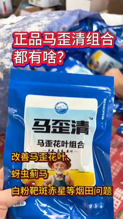 正品马歪清组合有什么？能有效改善花叶马歪，白粉赤星、蚜虫蓟马等烟田问题。