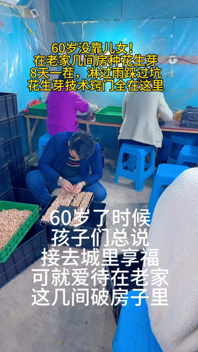 花生芽细节我就全说在这里了！有人说&lsquo;年纪大了就该闲着&rsquo;，可我觉得：
能自食其力，能被需要，才是真正的享福。
你身边有没有这样&lsquo;越老越有劲儿&rsquo;的老人？
#中老年创业 #农村生活 #花生芽种植 #老有所为