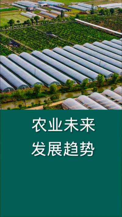 农业未来发展趋势