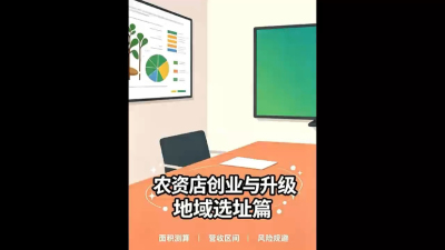 农资店选址