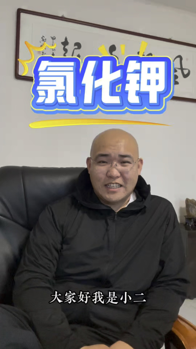 氯化钾的好处