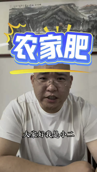 农家肥一定要完全发酵！！！