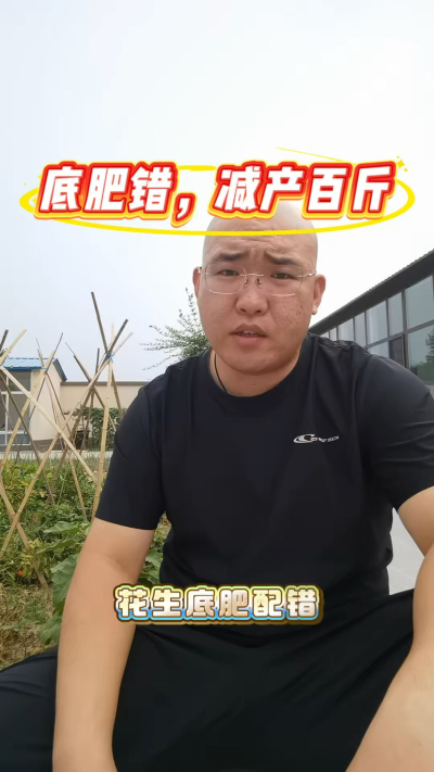 花生底肥配错，减产百斤