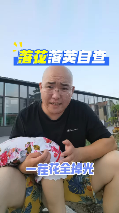 落花自查，小心一茬花都掉光