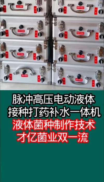 才亿菌业脉冲高压电动液体接种打药补水一体机，液体菌种制作技术。