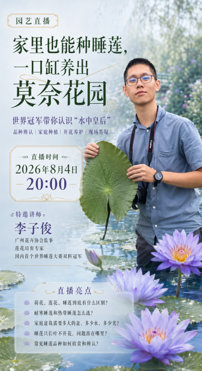 睡莲双料世界冠军李子俊专场直播-微信扫码预约