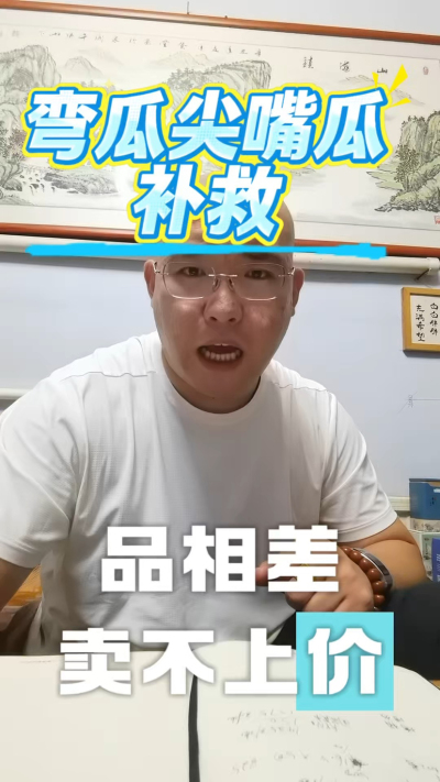 黄瓜弯瓜尖嘴瓜补救