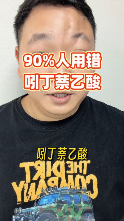 今天聊一聊吲丁萘乙酸