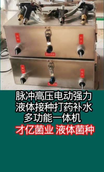 第六代脉冲高压电动强力液体接种打药多功能一体机