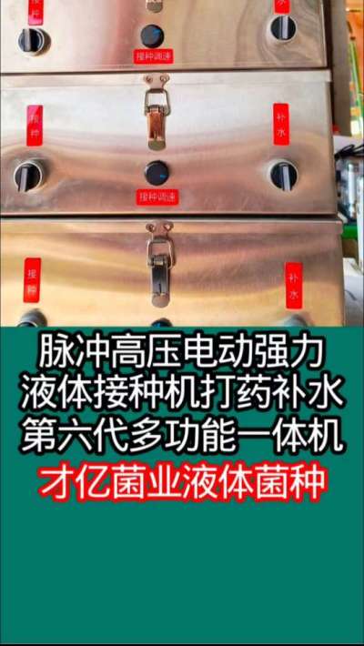 第六代脉冲高压电动强力液体接种打药补水多功能一体机，菇友复购中。