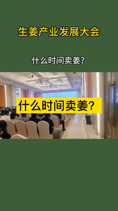 什么时间卖姜？