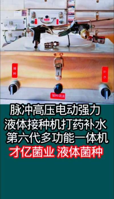 第六代脉冲高压电动强力液体接种打药补水多功能一体机