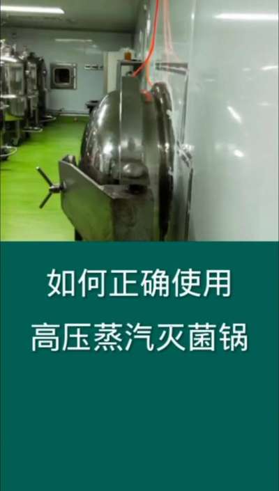 如何正确使用高压蒸汽灭菌锅